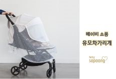 베이비소풍_유모차가리개